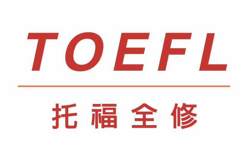 【高雄-中山校】 TOEFL-閱讀聽力/口說寫作