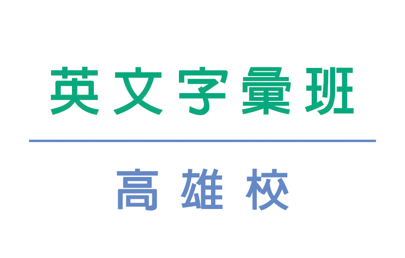 【高雄-中山校】英文字彙班